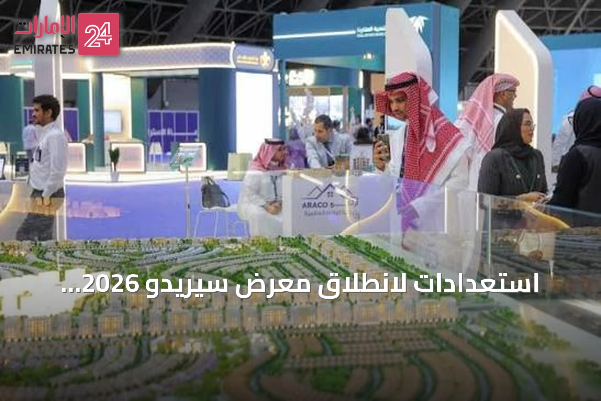 استعدادات لانطلاق معرض سيريدو 2026 العقاري بجدة بحضور محلي ودولي