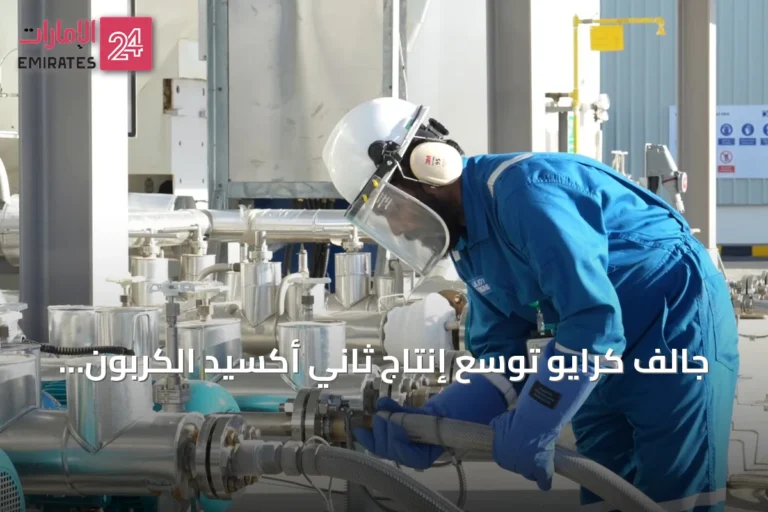 جالف كرايو توسّع إنتاج ثاني أكسيد الكربون لضمان إمدادات طويلة الأمد في الخليج