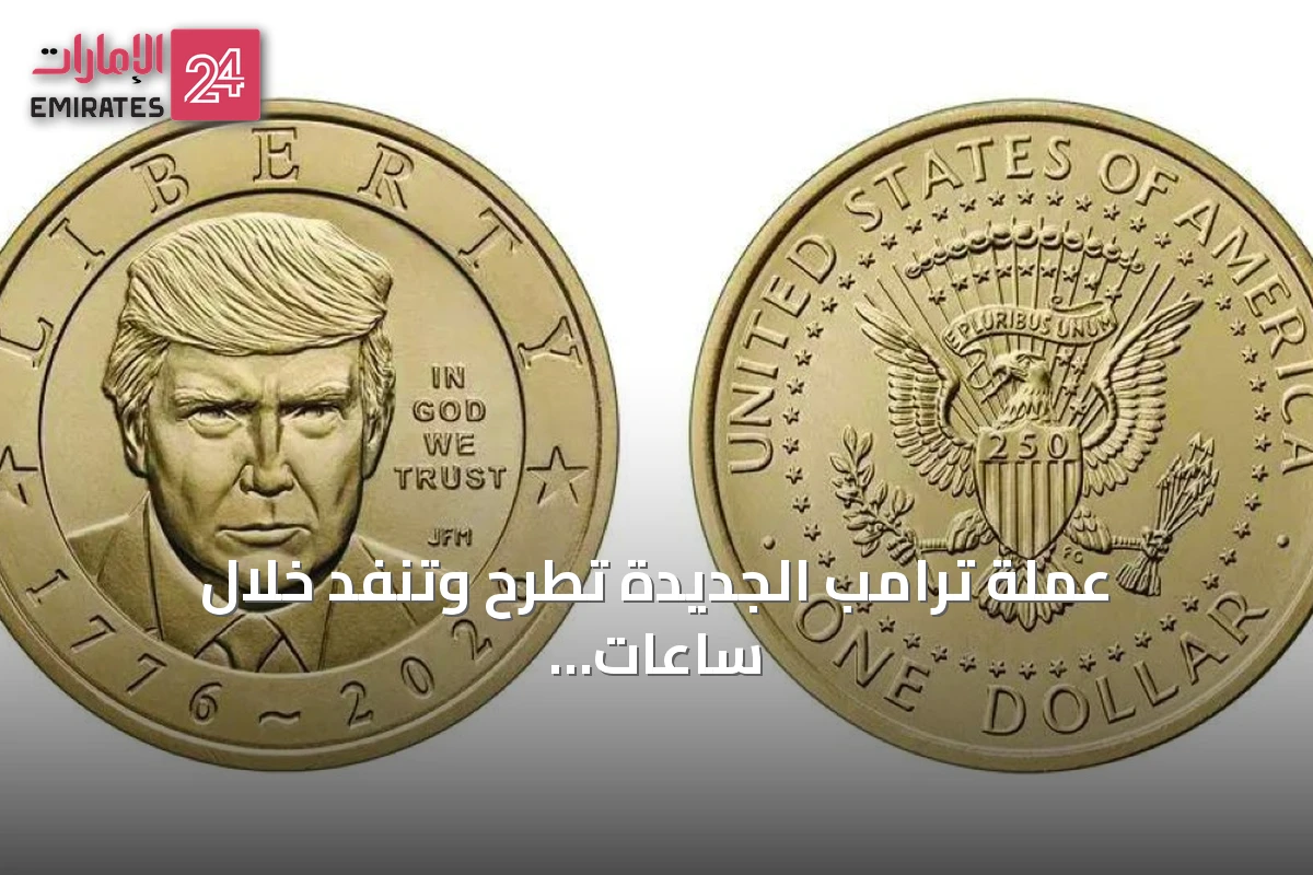 عملة ترامب الجديدة تُطرح وتنفد خلال ساعات amid طلب غير مسبوق