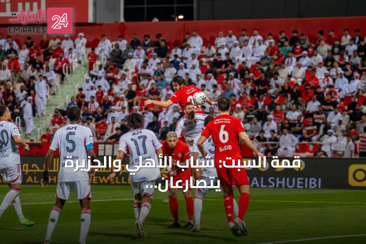 قمة السبت: شباب الأهلي والجزيرة يتصارعان على استمرار العلامة الكاملة