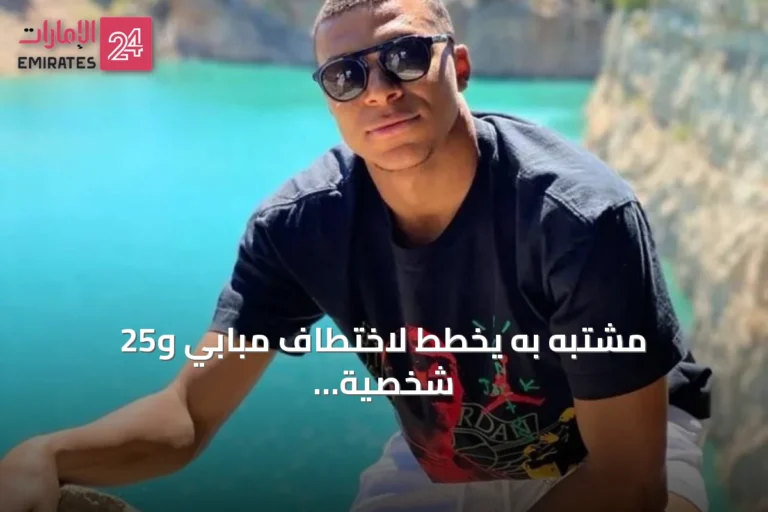 مشتبه به يُخطط لاختطاف مبابي و25 شخصية بارزة وفق تحقيقات فرنسية