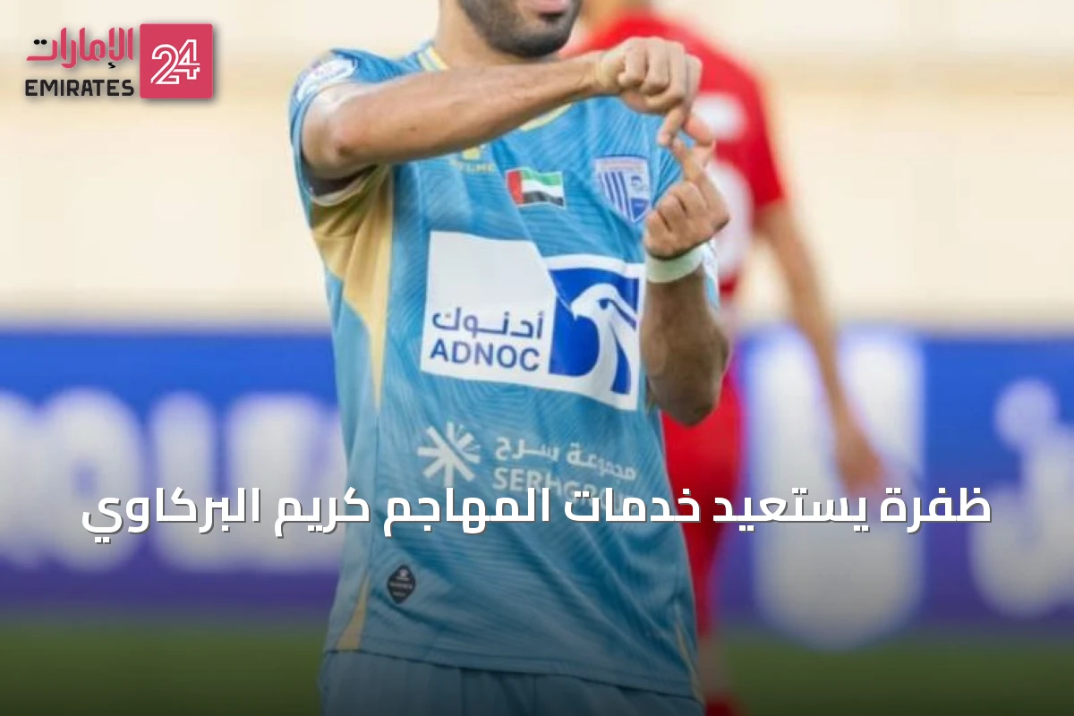 ظفرة يستعيد خدمات المهاجم كريم البركاوي