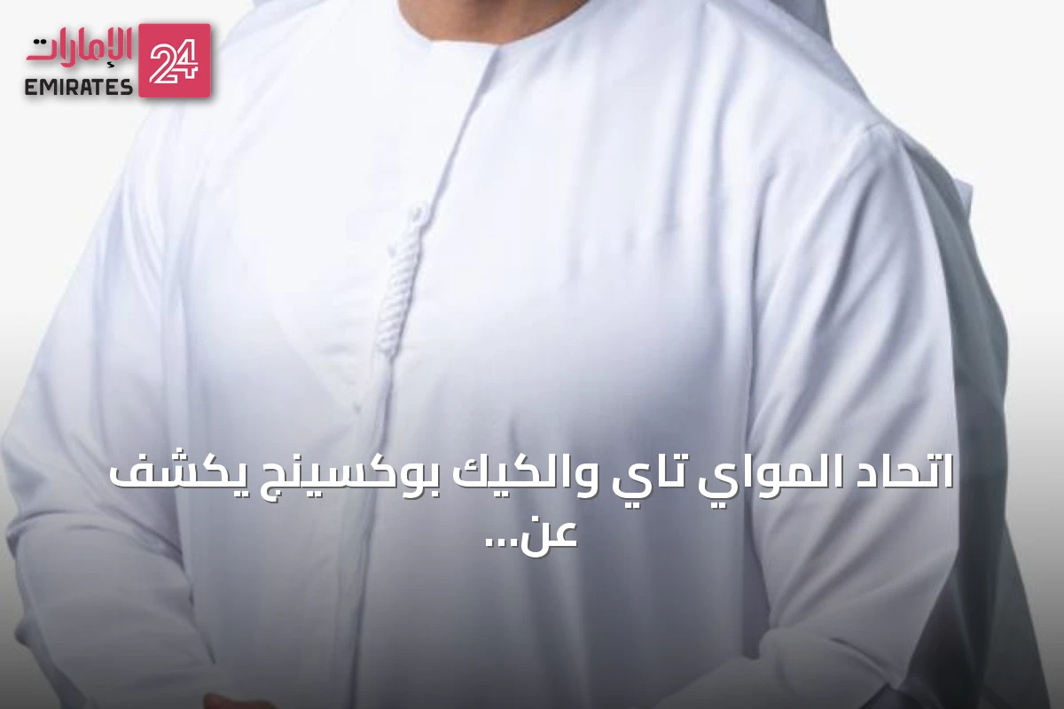 اتحاد المواي تاي والكيك بوكسينج يكشف عن جدول «موسم أبطال الإمارات» 2026-2027