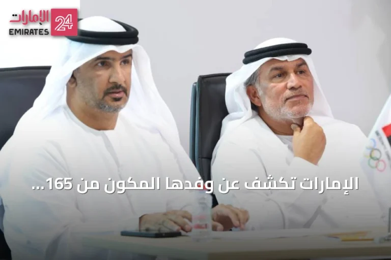 الإمارات تكشف عن وفدها المكون من 165 رياضياً للمشاركة في آيتشي–ناغويا 2026