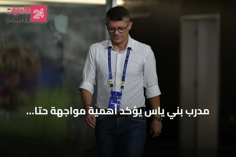 مدرب بني ياس يؤكد أهمية مواجهة حتا ويستعيد الأمل في أول نقاط