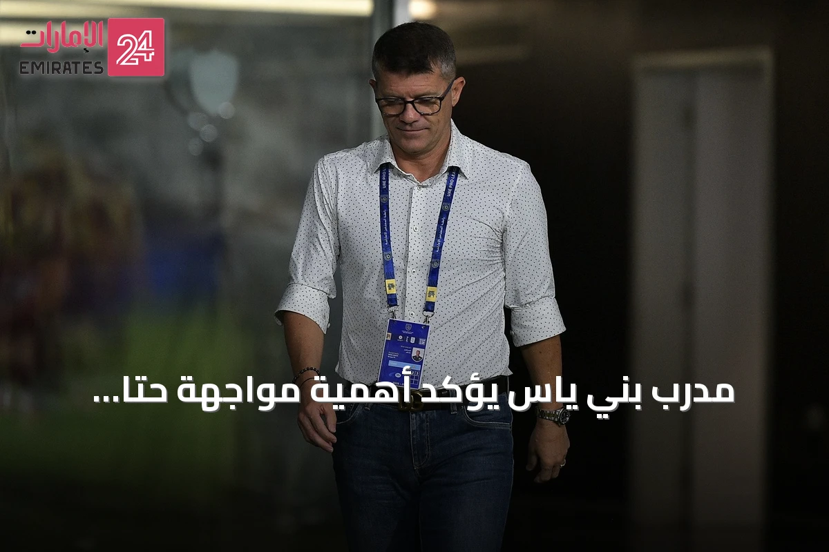 مدرب بني ياس يؤكد أهمية مواجهة حتا ويستعيد الأمل في أول نقاط