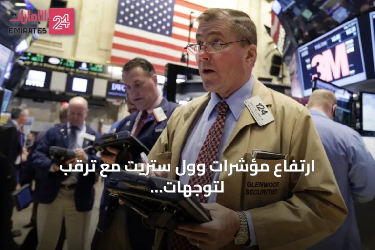 ارتفاع مؤشرات وول ستريت مع ترقب لتوجهات الفائدة