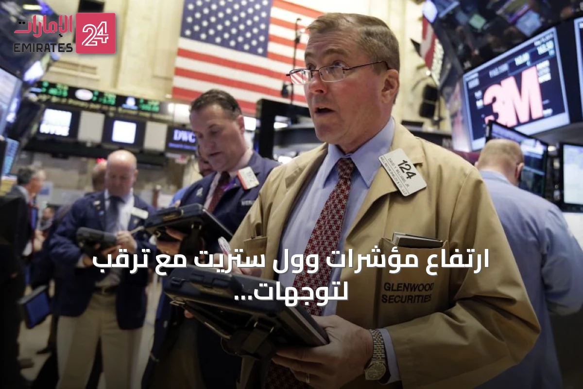 ارتفاع مؤشرات وول ستريت مع ترقب لتوجهات الفائدة