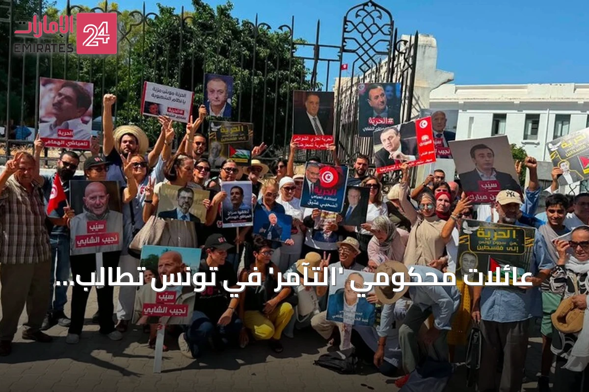 عائلات محكومي 'التآمر' في تونس تطالب بالإفراج أمام محكمة التعقيب