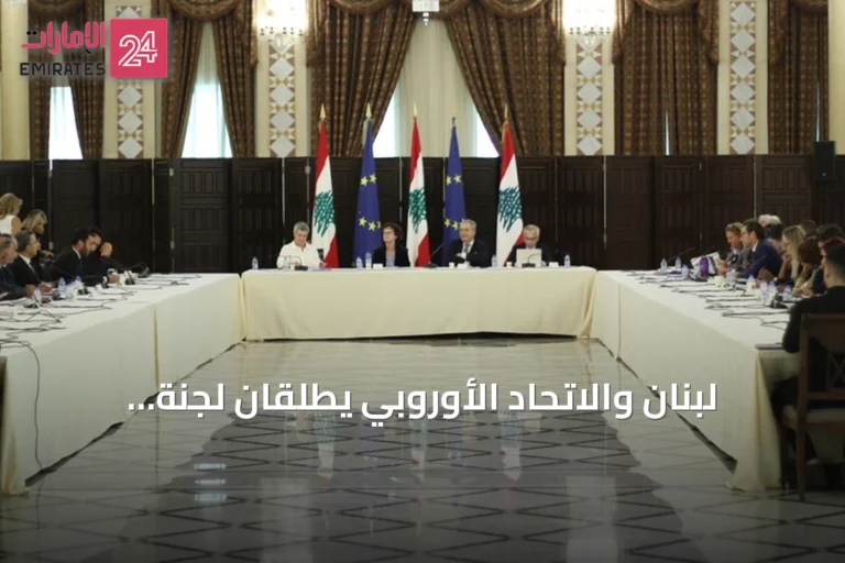 لبنان والاتحاد الأوروبي يطلقان لجنة مراقبة مشتركة لتعزيز التعاون والإصلاحات
