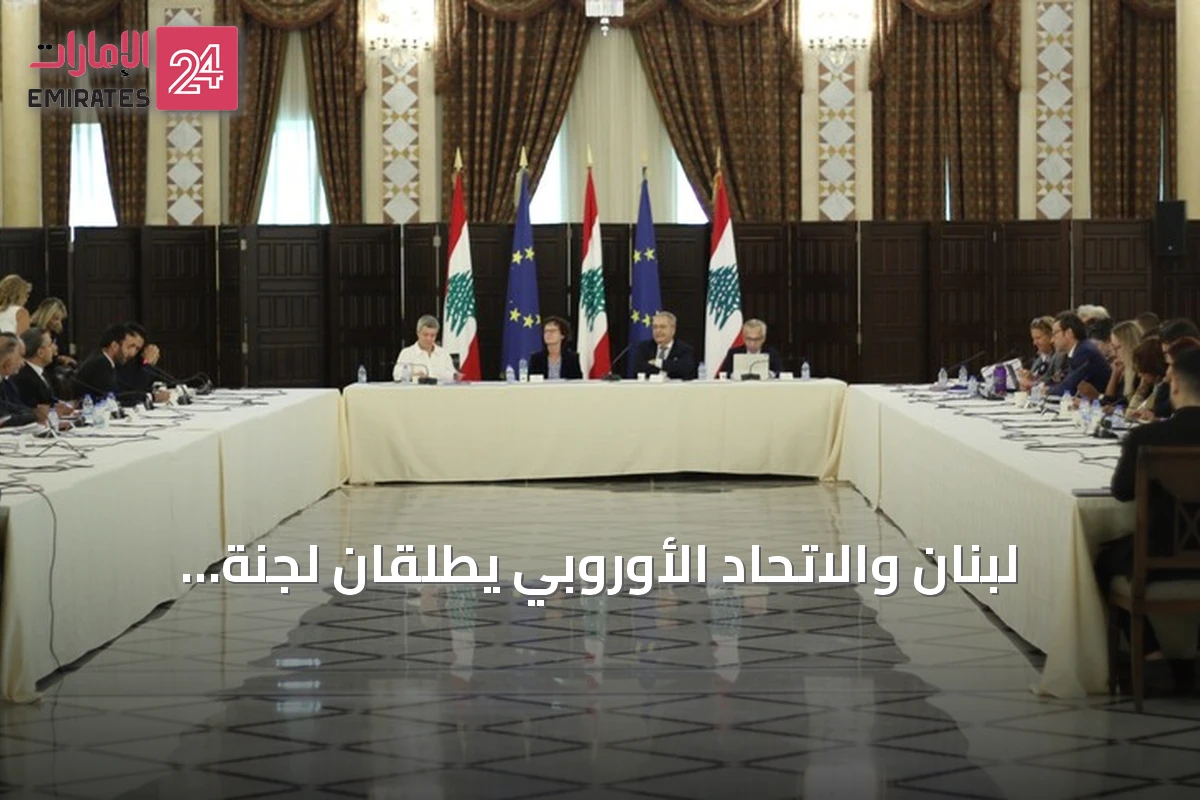 لبنان والاتحاد الأوروبي يطلقان لجنة مراقبة مشتركة لتعزيز التعاون والإصلاحات