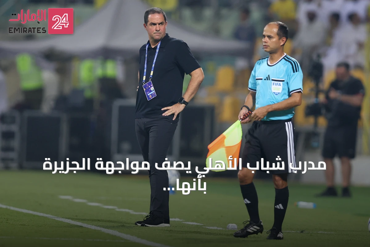 مدرب شباب الأهلي يصف مواجهة الجزيرة بأنها واحدة من أصعب مباريات الموسم