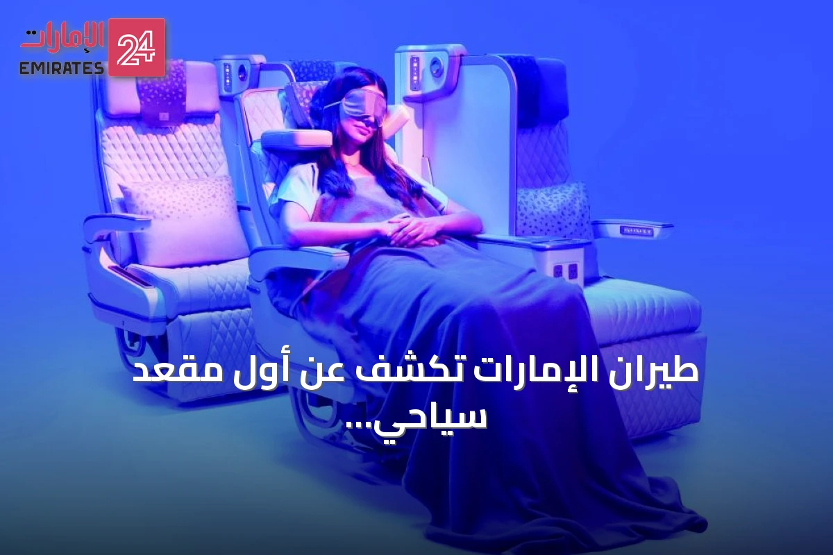 طيران الإمارات تكشف عن أول مقعد سياحي ممتاز يعمل بالكهرباء بالكامل