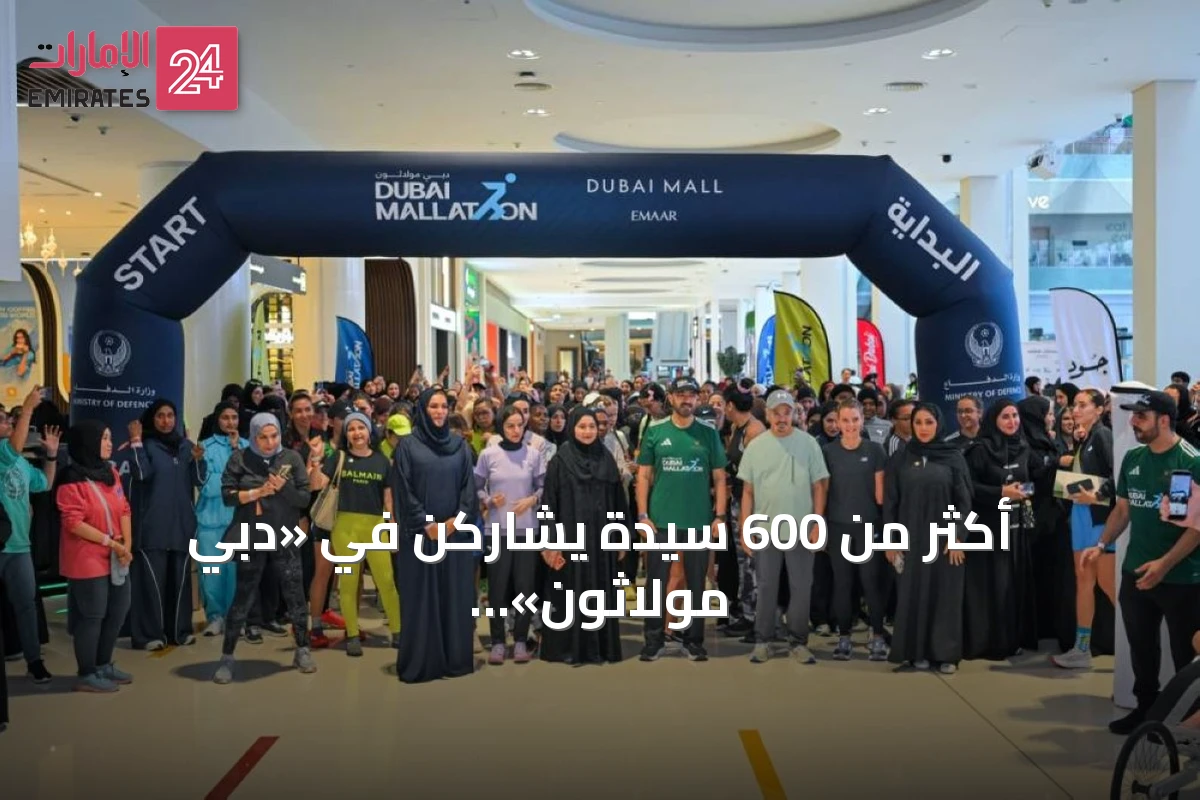 أكثر من 600 سيدة يشاركن في «دبي مولاثون» احتفاءً بيوم المرأة الإماراتية