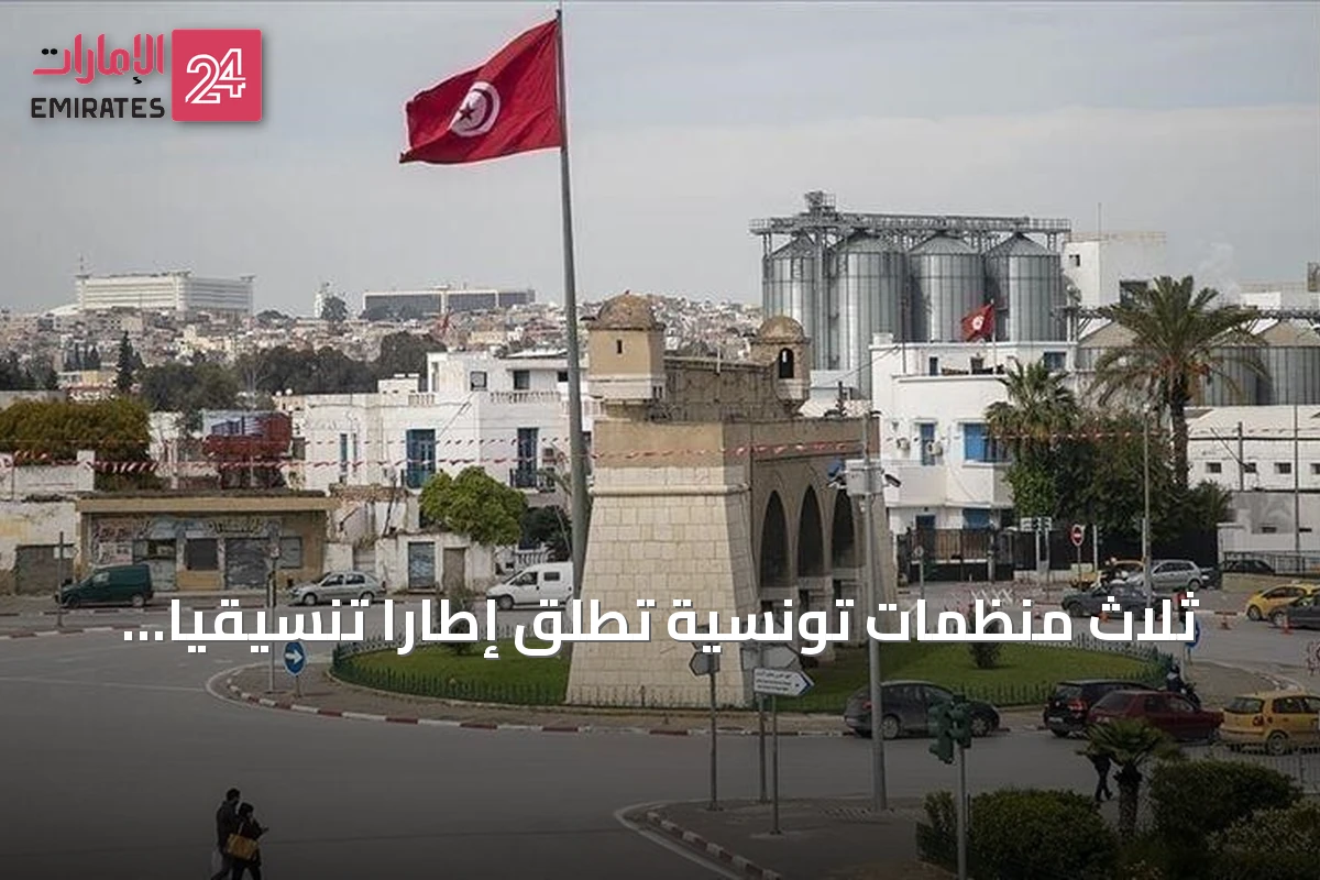 ثلاث منظمات تونسية تُطلق إطاراً تنسيقياً لمواجهة الأزمات المتفاقمة في البلاد