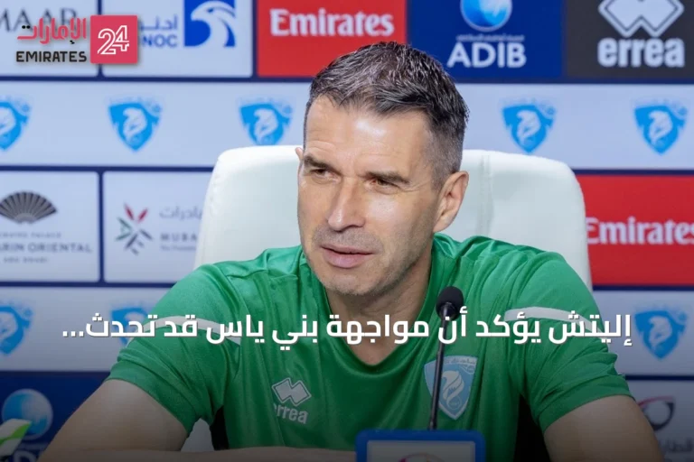 إليتش يؤكد أن مواجهة بني ياس قد تُحدث تحولاً في مسار حتا