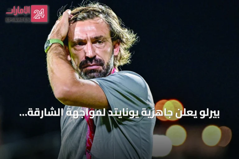 بيرلو يعلن جاهزية يونايتد لمواجهة الشارقة ويسعى للنقاط الثلاث