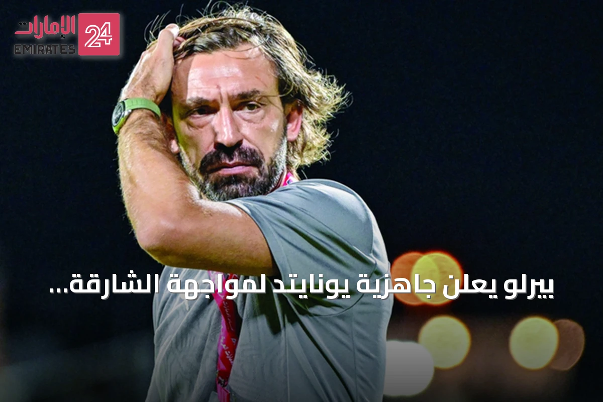 بيرلو يعلن جاهزية يونايتد لمواجهة الشارقة ويسعى للنقاط الثلاث