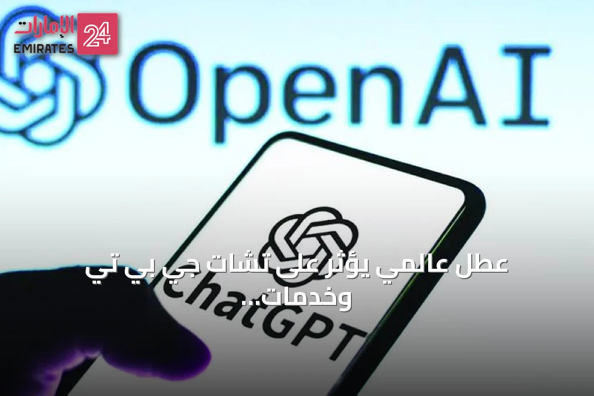 عطل عالمي يؤثر على تشات جي بي تي وخدمات ذكاء اصطناعي أخرى