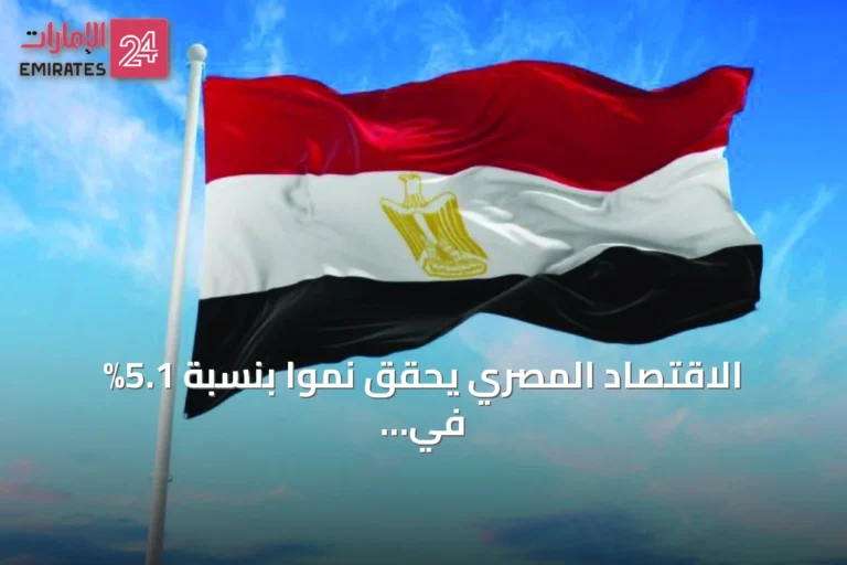 الاقتصاد المصري يحقق نمواً بنسبة 5.1% في 2025-2026 متجاوزاً التوقعات