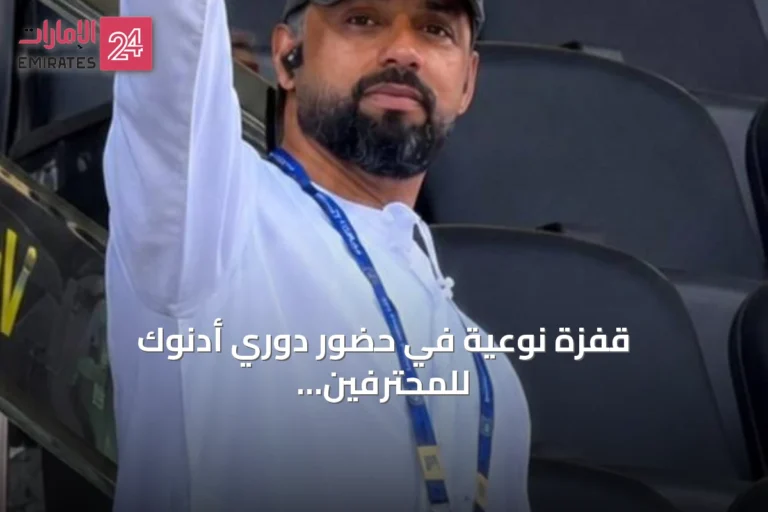 قفزة نوعية في حضور دوري أدنوك للمحترفين مع انطلاقة الموسم 2026‑2027