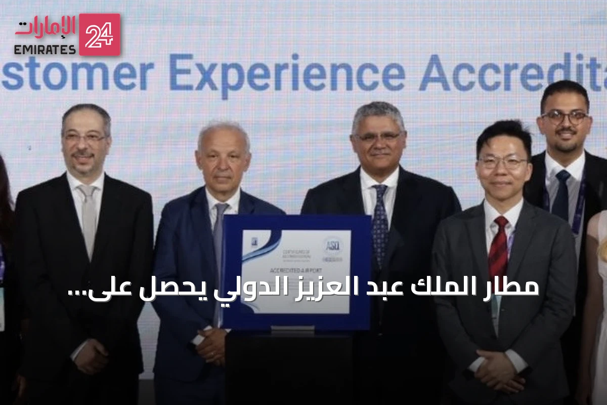 مطار الملك عبد العزيز الدولي يحصل على شهادتي اعتماد عالميتين من ACI في إسطنبول