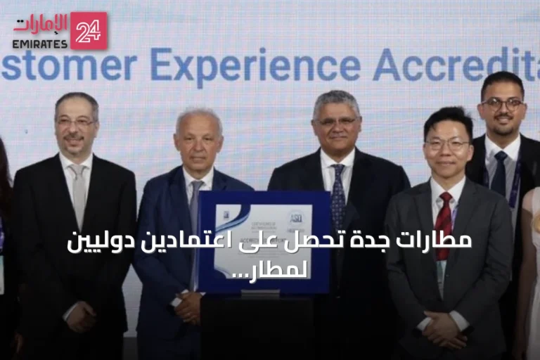 مطارات جدة تحصل على اعتمادين دوليين لمطار الملك عبدالعزيز في مؤتمر إسطنبول 2026