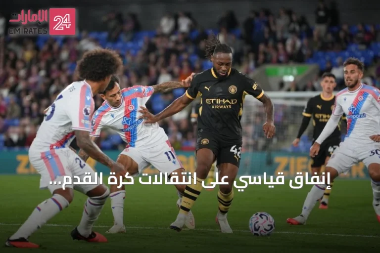 إنفاق قياسي على انتقالات كرة القدم العالمية يتجاوز 9.89 مليار دولار