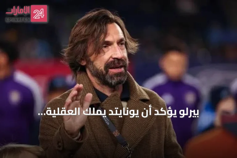 بيرلو يؤكد أن يونايتد يملك العقلية اللازمة لمنافسة الشارقة رغم صعوبة المباراة