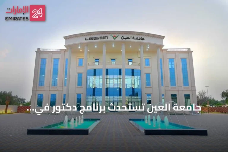 جامعة العين تستحدث برنامج دكتور في الصيدلة لخريجي الثانوية العامة