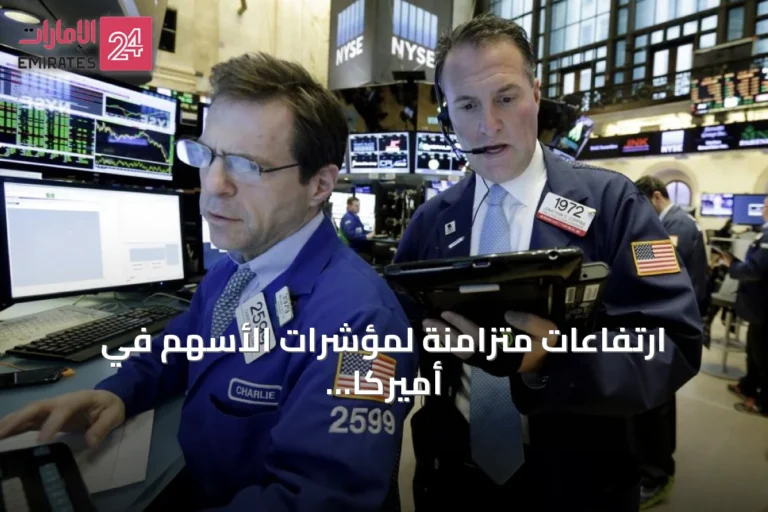 ارتفاعات متزامنة لمؤشرات الأسهم في أميركا وأوروبا مع ترقب بيانات الوظائف