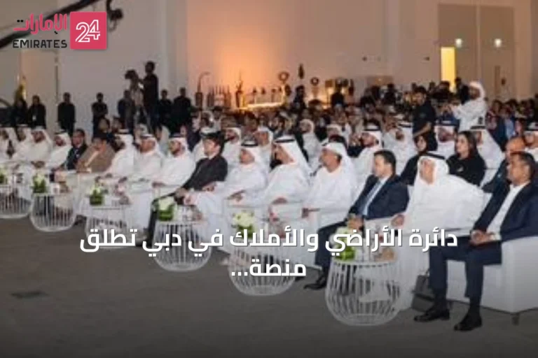 دائرة الأراضي والأملاك في دبي تطلق منصة «التسجيل المبدئي» لتعزيز الكفاءة الرقمية في القطاع العقاري