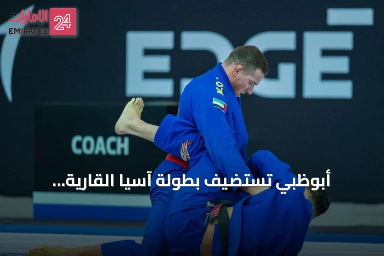 أبوظبي تستضيف بطولة آسيا القارية للجوجيتسو بمشاركة دولية واسعة
