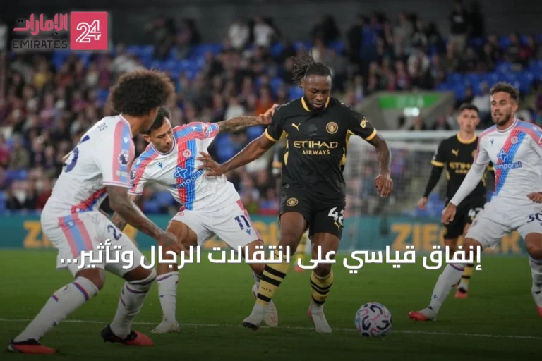 إنفاق قياسي على انتقالات الرجال وتأثير كأس العالم 2026 على السوق