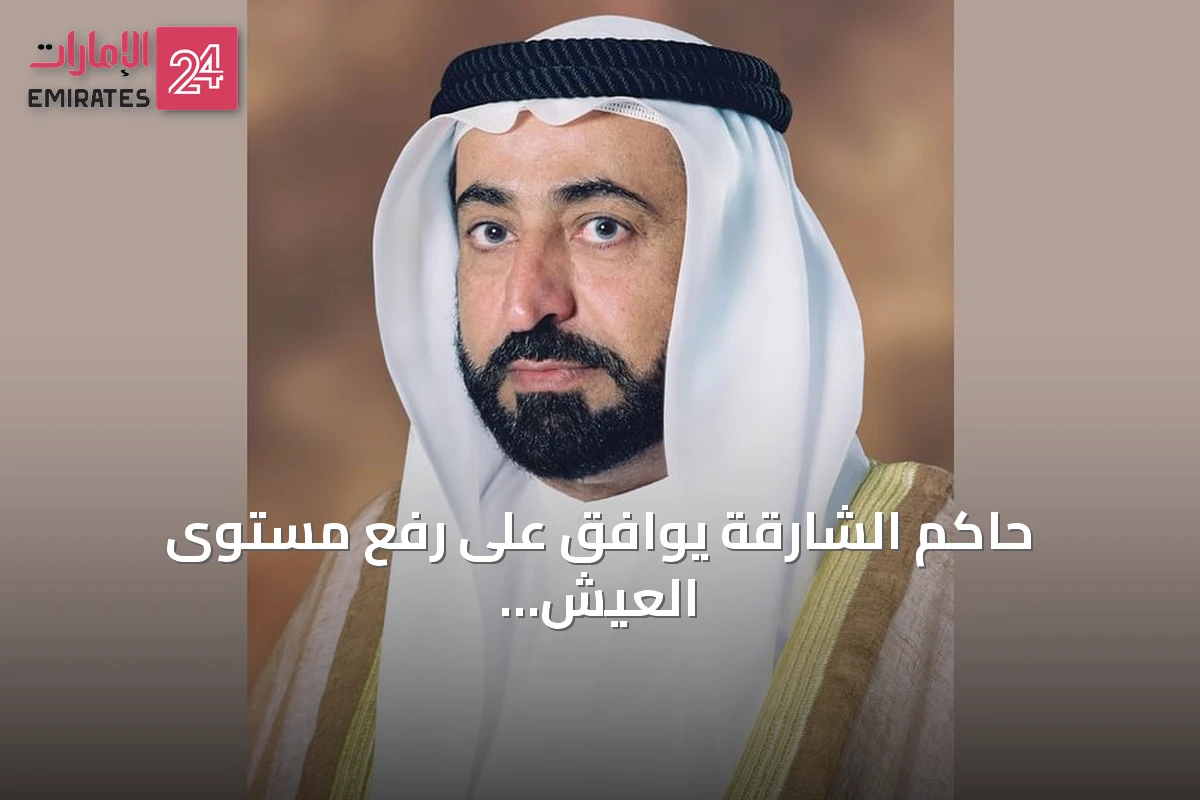 حاكم الشارقة يوافق على رفع مستوى العيش الكريم إلى 20 ألف درهم شهرياً