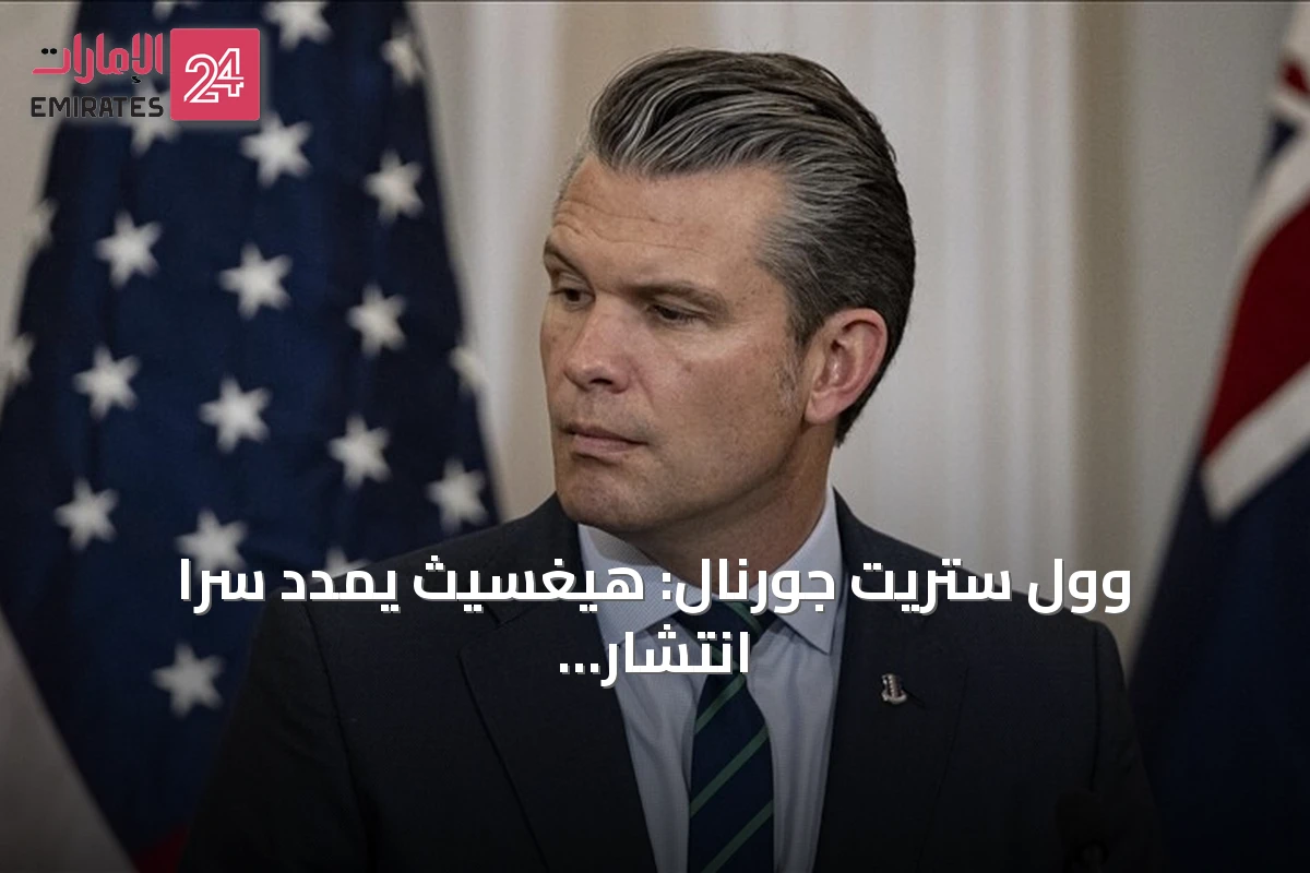 وول ستريت جورنال: هيغسيث يمدد سراً انتشار القوات الأمريكية ضد إيران