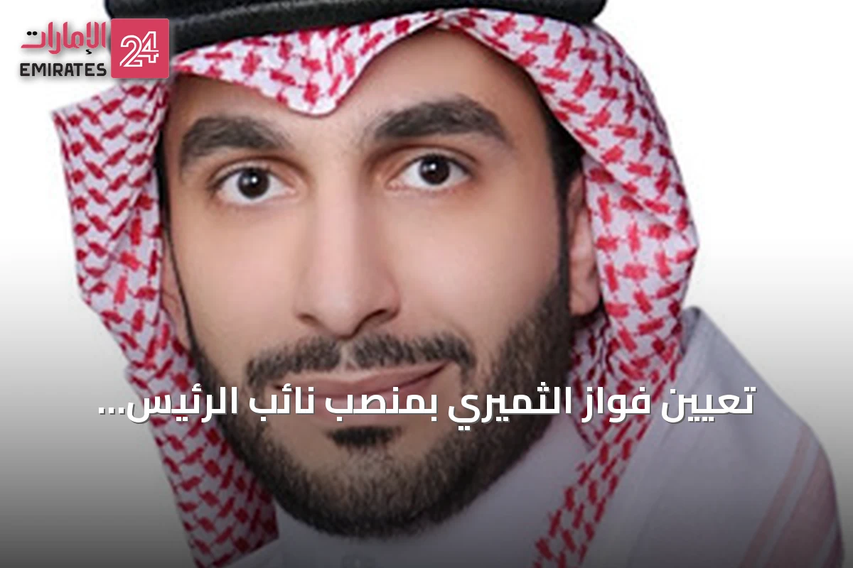 تعيين فواز الثميري بمنصب نائب الرئيس التنفيذي لدى البنك الأهلي السعودي