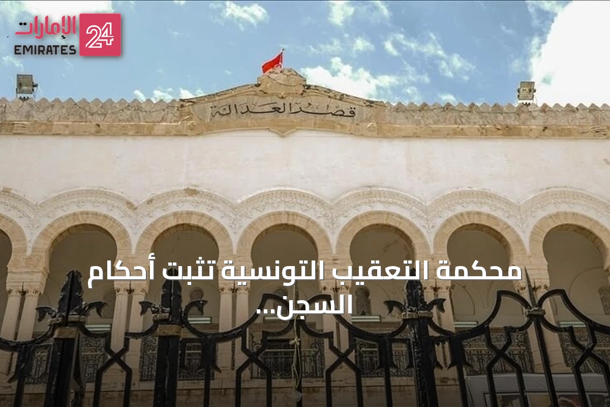 محكمة التعقيب التونسية تثبت أحكام السجن تصل إلى 45 سنة في قضية "التآمر"