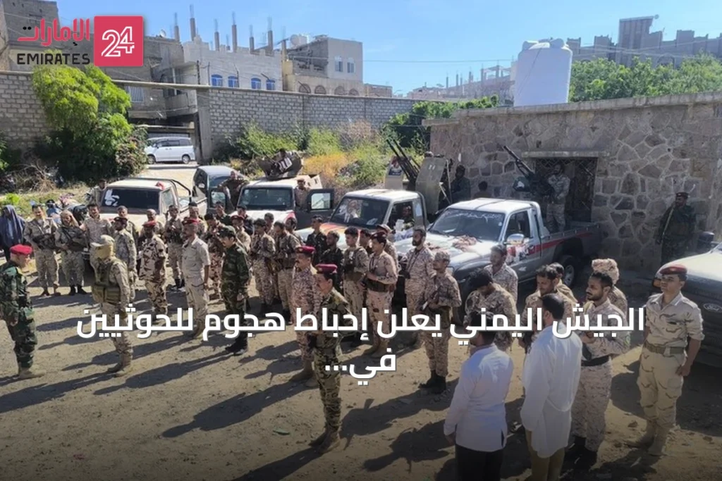 الجيش اليمني يعلن إحباط هجوم للحوثيين في تعز ومقتل 50 عنصراً