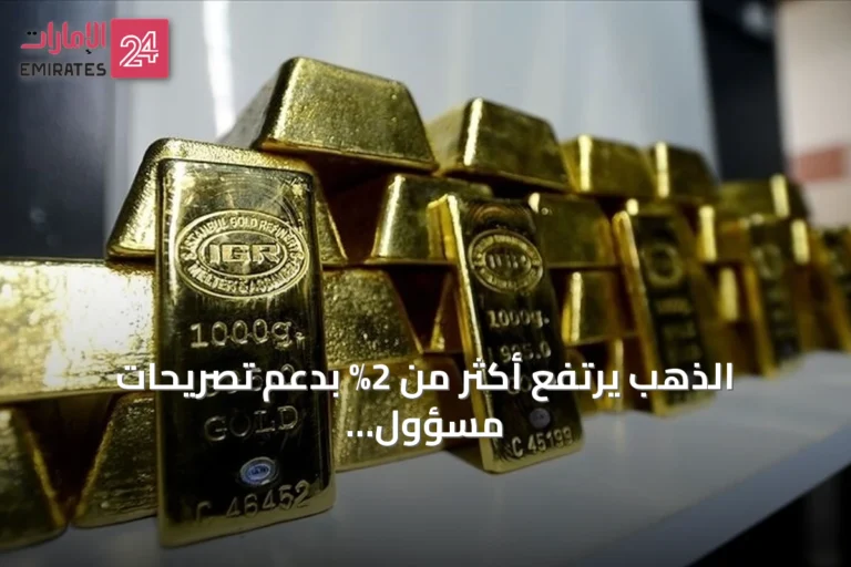 الذهب يرتفع أكثر من 2% بدعم تصريحات مسؤول بالاحتياطي الفيدرالي