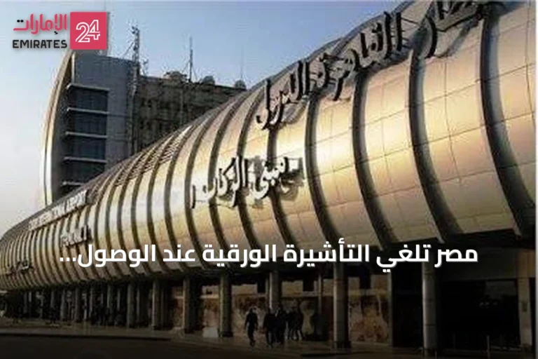 مصر تلغي التأشيرة الورقية عند الوصول وتستبدلها بنظام إلكتروني عبر QR Code