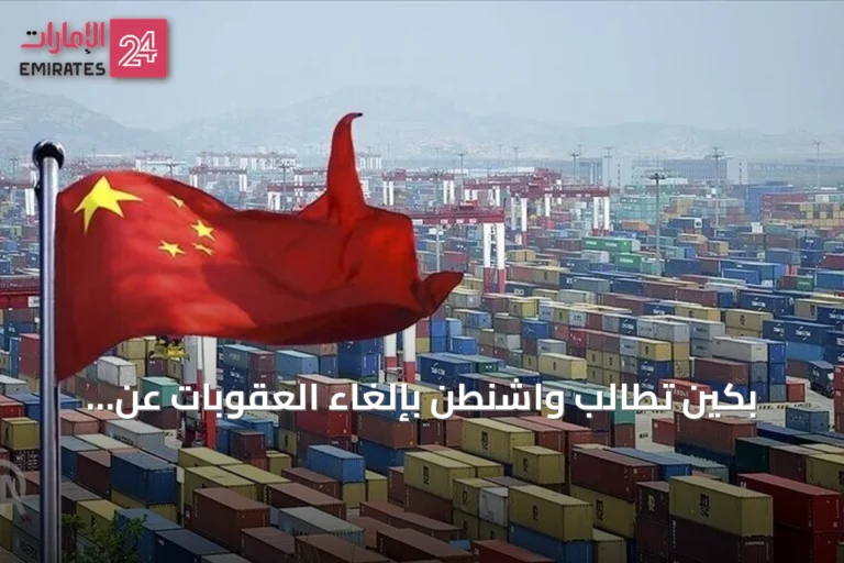 بكين تطالب واشنطن بإلغاء العقوبات عن كيانات صينية متهمة بالصلة بإيران