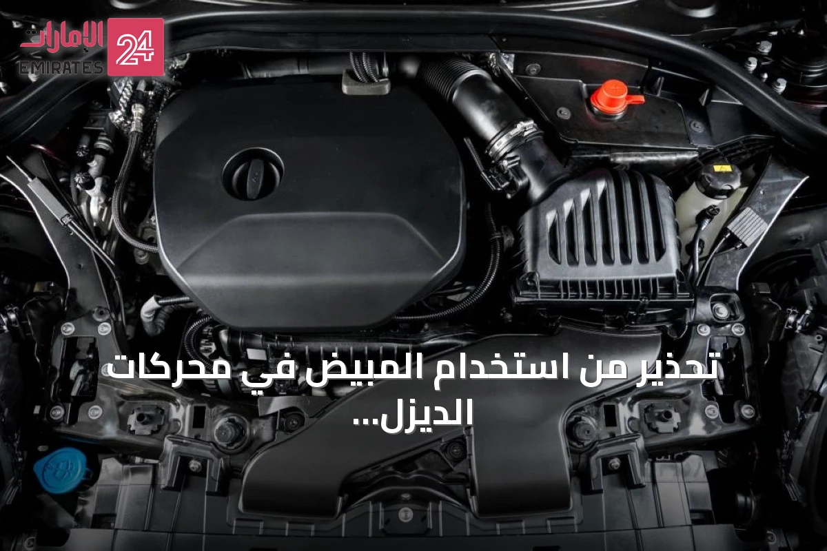 تحذير من استخدام المبيض في محركات الديزل وكيفية معالجة تراكم الكربون