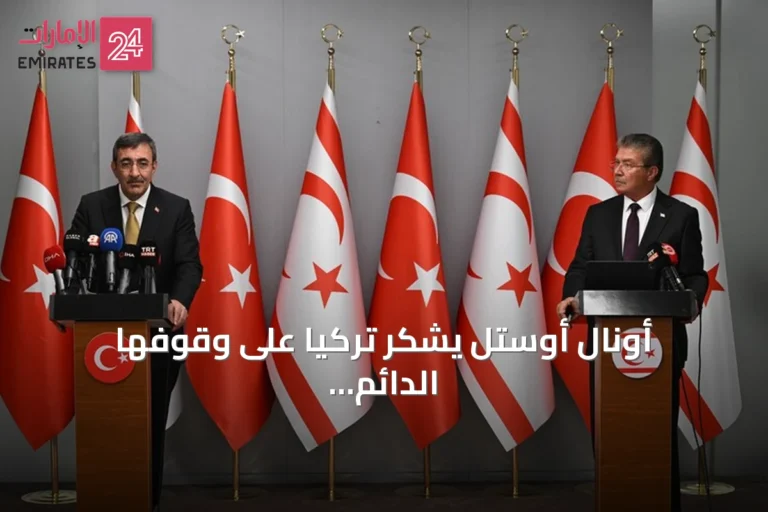 أونال أوستل يشكر تركيا على وقوفها الدائم مع شمال قبرص في المحنة