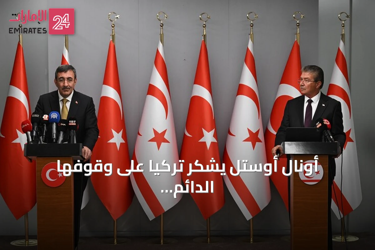 أونال أوستل يشكر تركيا على وقوفها الدائم مع شمال قبرص في المحنة