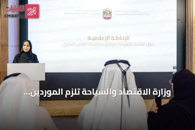وزارة الاقتصاد والسياحة تلزم الموردين بسحب السلع المغشوشة خلال 24 ساعة