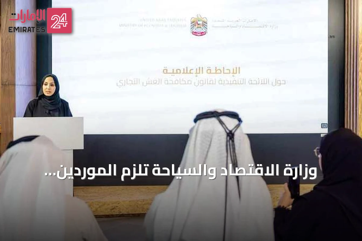 وزارة الاقتصاد والسياحة تلزم الموردين بسحب السلع المغشوشة خلال 24 ساعة