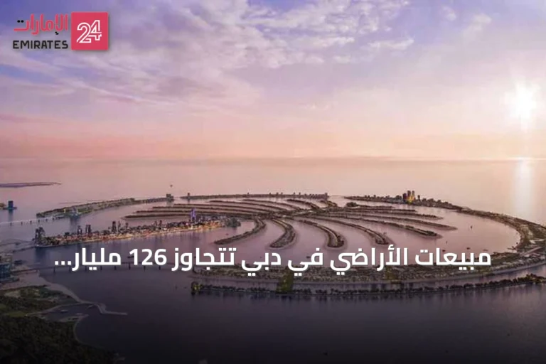 مبيعات الأراضي في دبي تتجاوز 126 مليار درهم خلال أول ثمانية أشهر من 2026