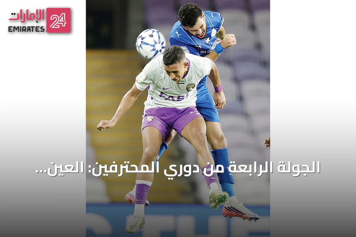 الجولة الرابعة من دوري المحترفين: العين يطارد الصدارة والوصل يسعى للتعافي