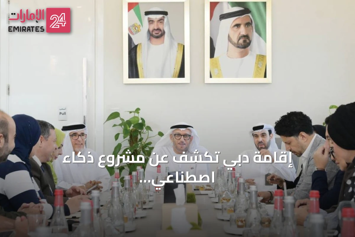 إقامة دبي تكشف عن مشروع ذكاء اصطناعي للكشف عن مخالفي التأشيرات
